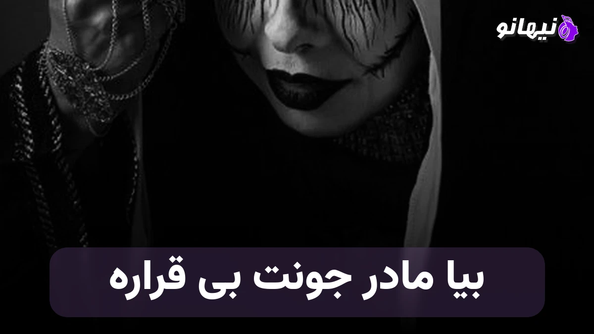 دانلود آهنگ بیا مادر جوونت بی قراره صدای زن هوش مصنوعی